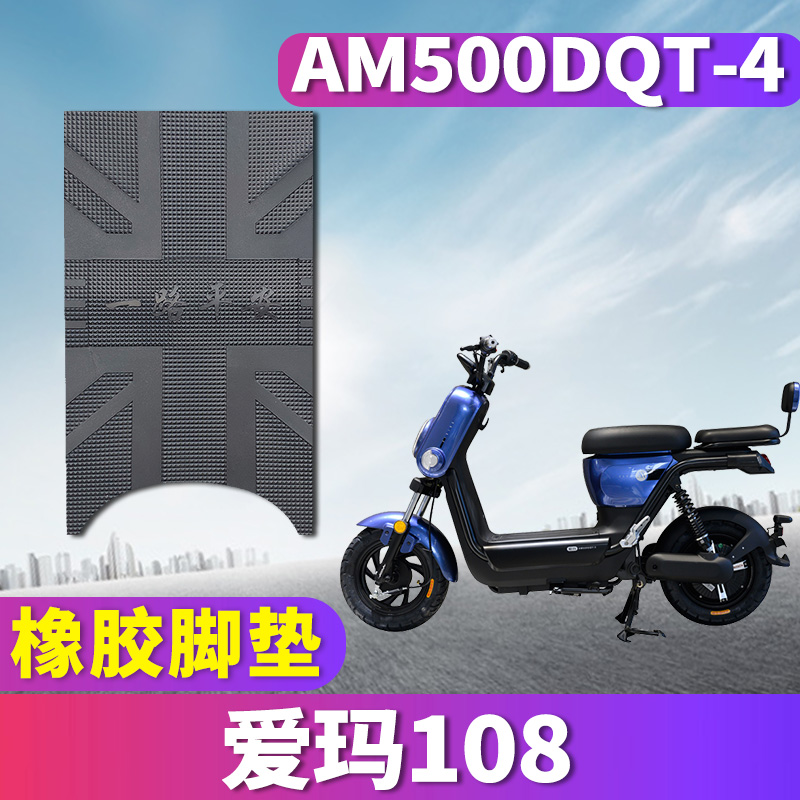 爱玛标准版踏板车电动橡胶