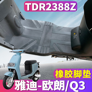 适用于雅迪欧朗电动车Q3专用橡胶脚垫TDR2401Z橡皮踩踏垫TDR2388Z