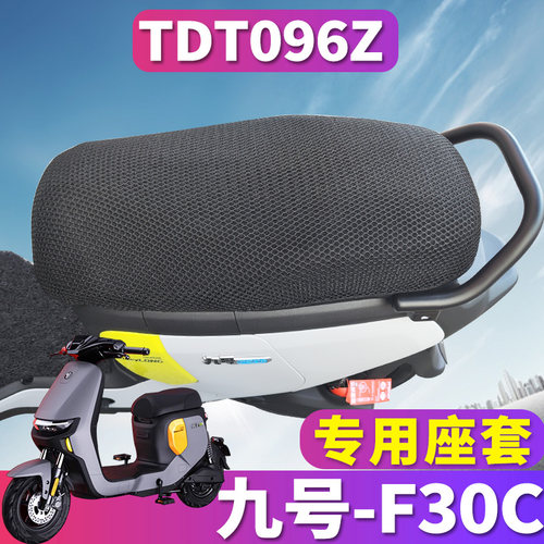 九号F30C电动车专用座套