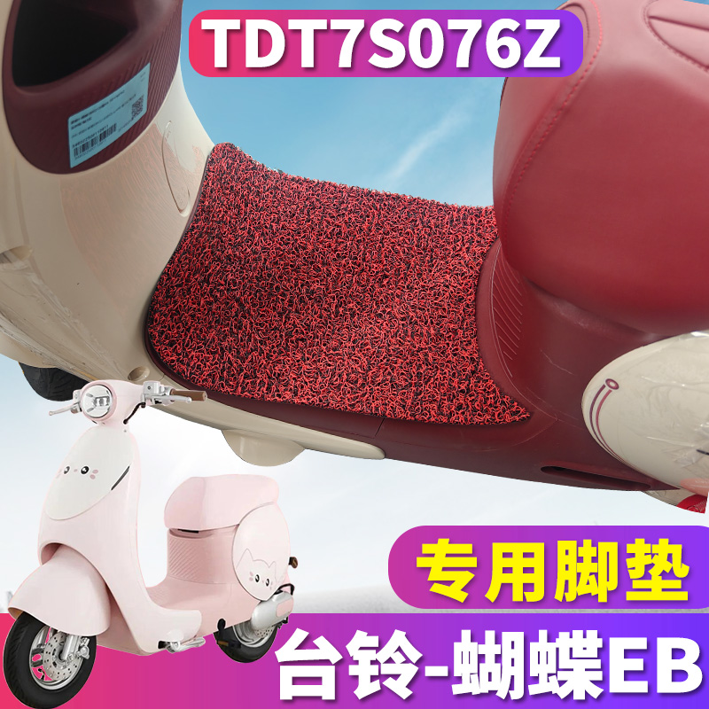 台铃蝴蝶EB电动车专用丝圈脚垫