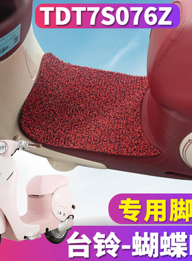 适用于台铃超能6·蝴蝶EB KQ12E版KS电动车丝圈脚垫踩垫TDT7S076Z