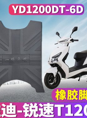 适用于雅迪T-锐速T1200E-C电摩版橡胶脚垫橡皮踏板垫 YD1200DT-6D