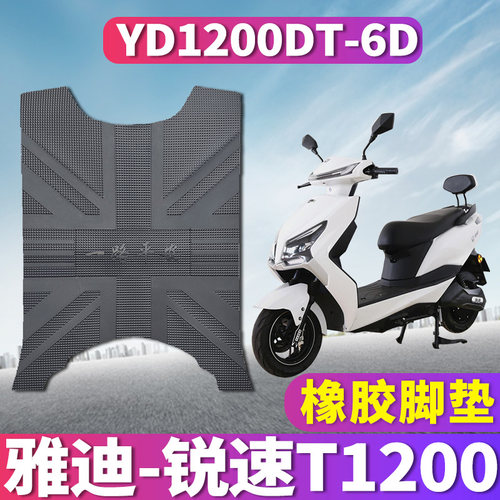 适用于雅迪T-锐速T1200E-C电摩版橡胶脚垫橡皮踏板垫 YD1200DT-6D - 封面