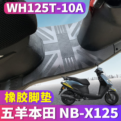 本田NB-X125摩托车专用脚垫