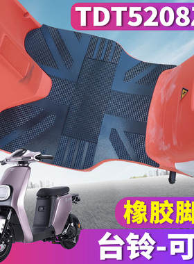 适用于台铃可焕国标版KD电动车橡胶脚垫踏板皮垫防水耐磨TDT5208Z