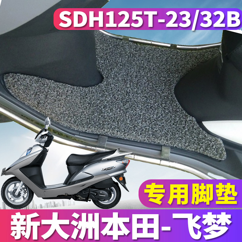 欧三飞梦FI踏板车丝圈脚垫