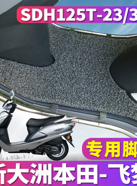 适用于新大洲本田摩托车欧三飞梦fi踏板车丝圈脚垫SDH125T-23/32B