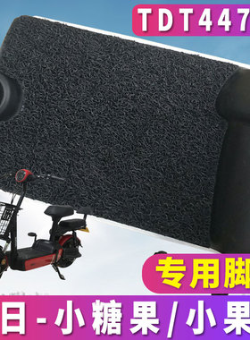 适用于新日小糖果TDT4470Z小果酱电动车踏板丝圈脚垫 TDT4471Z