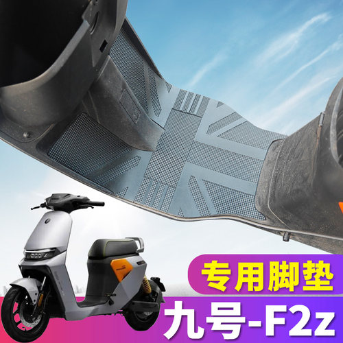 九号电动车F2Z专用橡胶皮脚垫踩