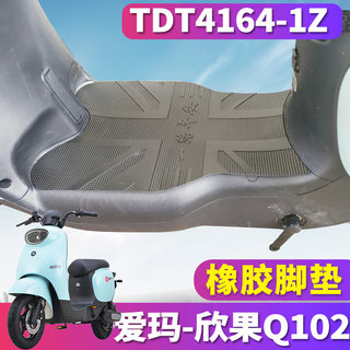 适用于爱玛欣果Q102电动车橡胶皮脚垫踩SZA-C20豪华版TDT4164-1Z