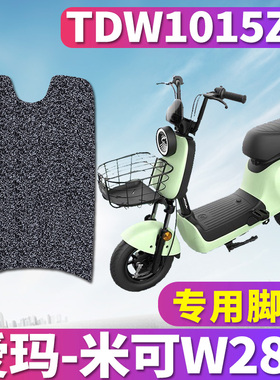 适用于爱玛米可W280 TZA-L4820标准版01电动车丝圈脚垫踩TDW1015Z