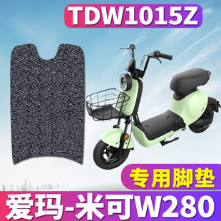 L4820标准版 01电动车丝圈脚垫踩TDW1015Z TZA 适用于爱玛米可W280