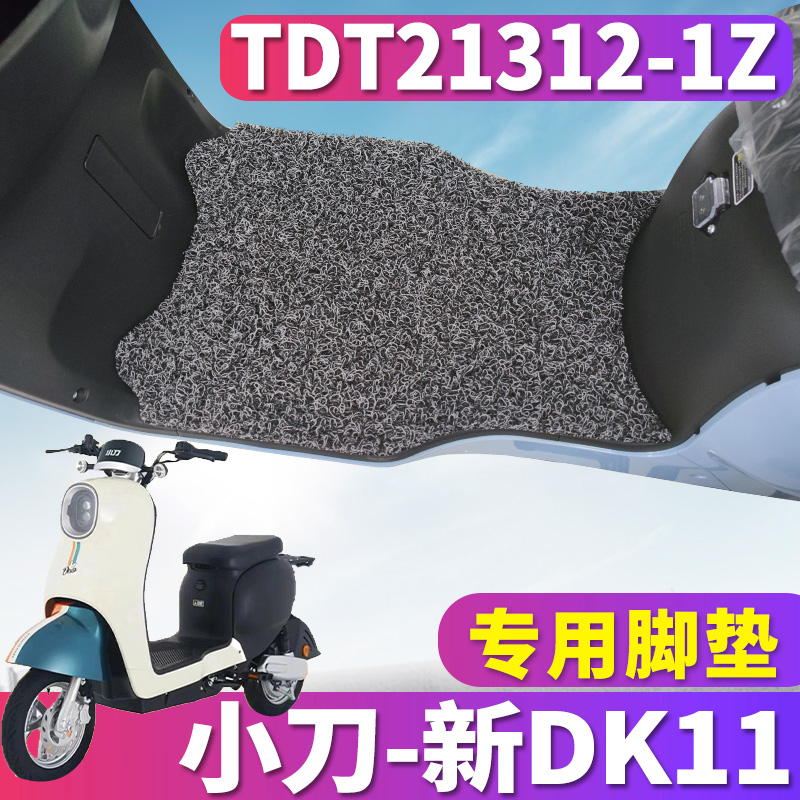 适用于小刀新DK11车型踏板