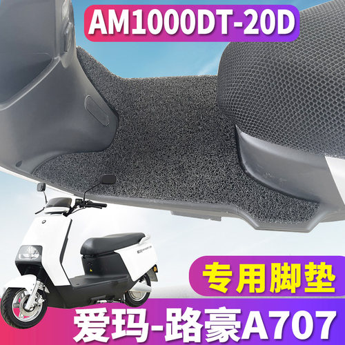 适用于爱玛路豪A707车型踏板