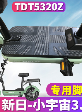 适用于新日小宇宙3.0电动车橡胶新国标踩踏板脚踏垫踩皮 TDT5320Z