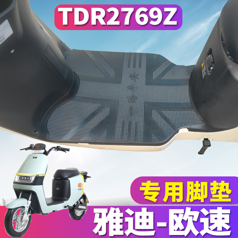 雅迪欧速电动车专用脚垫