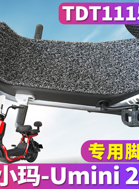 适用于爱玛小玛Umini2.0 亲子电动车丝圈脚垫UMINI2.0车 TDT1115Z