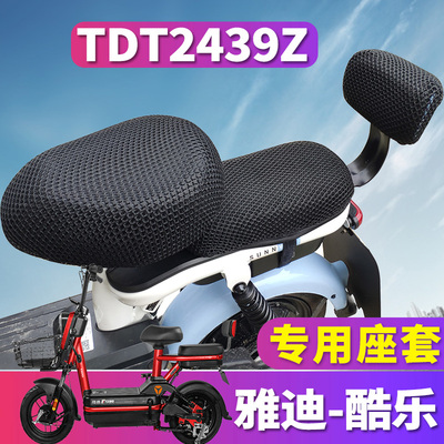 适用于雅迪冠能酷乐A-A电动车蜂窝坐套隔热3D立体性能 TDT2439Z