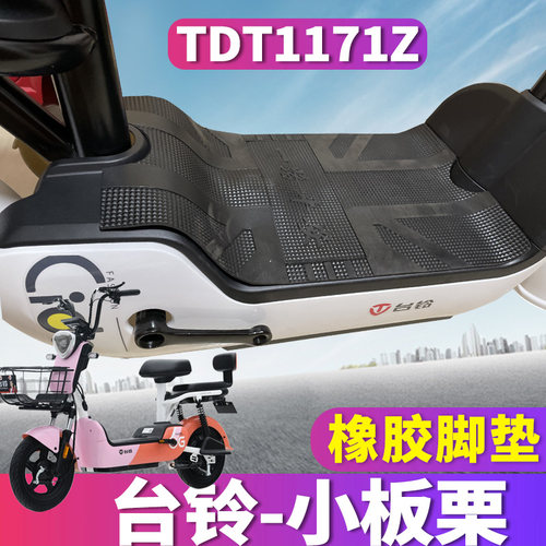 台铃电动车橡胶皮垫防水踏板