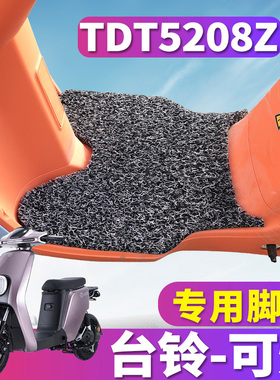 适用于台铃可焕国标版KD电动车丝圈脚垫踏板耐磨脚踩踏垫TDT5208Z