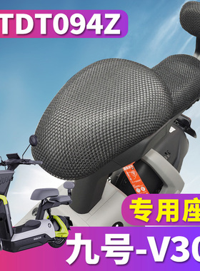 适用于ninebot九号电动自行车V30C蜂窝网座套隔热垫3D立体TDT094Z