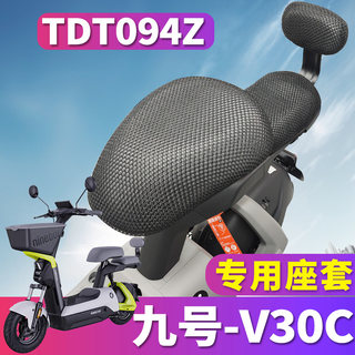 适用于ninebot九号电动自行车V30C蜂窝网座套隔热垫3D立体TDT094Z