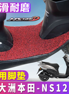 适用于新大洲本田NS125D专用脚垫踏板摩托车丝圈电喷车SDH125T-38
