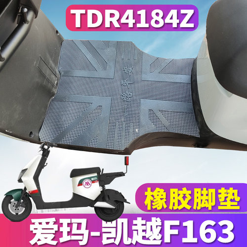 凯越F163电动车专用脚垫