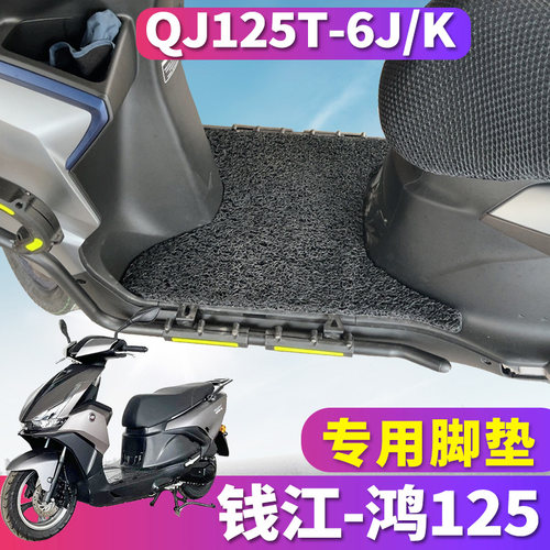 钱江-鸿125专用摩托车丝圈脚垫