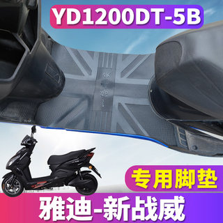 适用于雅迪新战威2.0电动车YD800DQT-B踏板橡胶皮脚垫YD1200DT-5B