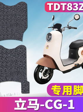 适用于立马电动车踏板CG-1踩踏板垫脚板丝圈脚垫踩TDT83Z,TDT91Z