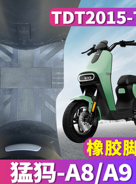 适用于mamotor猛犸电动车A9/A8橡胶脚垫BaaS踩踏皮垫踏TDT2015-7Z