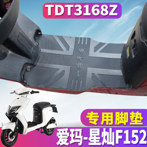 爱玛星灿F152专用电动车脚垫