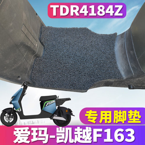 爱玛凯越F163电动车专用脚垫
