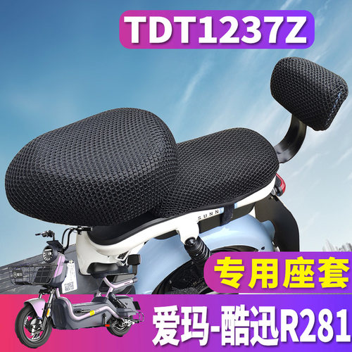 适用于爱玛酷迅R281车型蜂窝座套