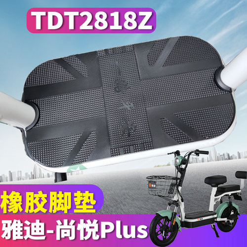 雅迪尚悦PLUS橡胶脚垫
