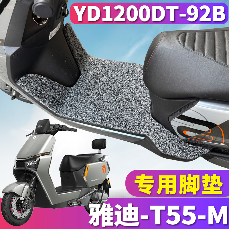 雅迪T55-M电摩专用丝圈脚垫踩垫