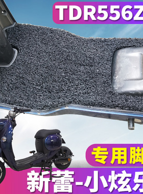 适用于新蕾小炫乐WC-2A电动车丝圈脚垫电瓶车踏板垫TDR556Z