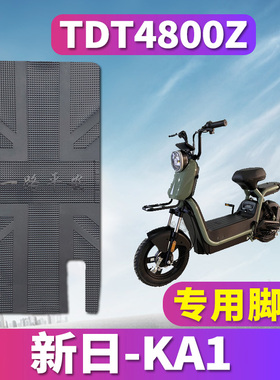 适用于新日KA1电动车踏板简易车橡胶脚垫踩皮脚板垫防水TDT4800Z
