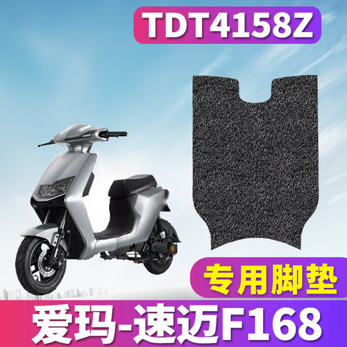 适用于爱玛速迈F168车型踏板