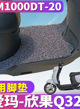 适用于爱玛欣果Q321 SMA-6020标准版电动车摩丝圈脚垫AM1000DT-20