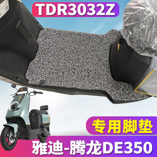 适用于雅迪腾龙DE350电动车新国标踏板车丝圈脚垫踩踏板TDR3032Z