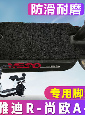 适用于雅迪R尚欧A-T电动车丝圈脚垫TDT1115Z捷马战将踩脚踏板皮垫