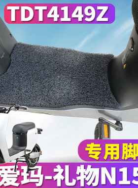 适用于爱玛礼物N152 GZD-L4815旗舰版K电动车丝圈脚垫踩 TDT4149Z