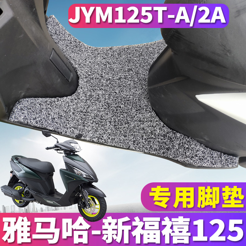 雅马哈新福喜125丝圈脚垫