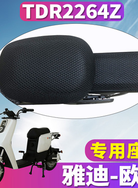 适用于雅迪L-欧K A-C专用电动车蜂窝座套坐垫3D网隔热透 TDR2264Z