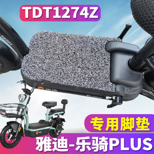 雅迪乐骑PLUS电动车专用丝圈脚垫