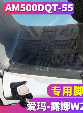 适用于爱玛露娜W290引擎KT(MAX5)电动车橡胶脚垫踩皮AM500DQT-55