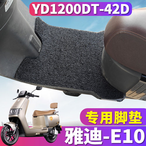 雅迪E10专用电动车脚垫