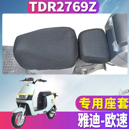 适用于雅迪欧速畅行A-W 电动车蜂窝座套坐垫网 TDR2769Z 隔热防晒